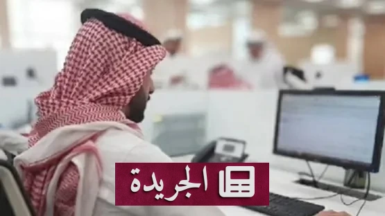 4971 فرصة عمل جديدة هذا الأسبوع.. الرياض ومكة تتصدران المشهد الوظيفي - آخر الأخبار - الجريدة