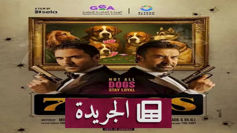 7 Dogs: البرومو الذي هز العالم العربي.. ما وراء النجاح الذي تجاوز 30 مليون مشاهدة؟