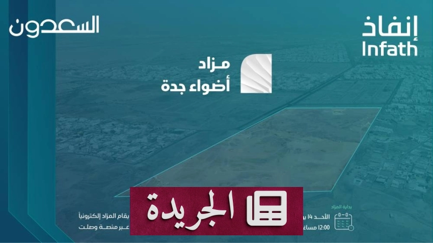 إعلان عن إقامة مزاد إلكتروني لأضواء جدة برعاية السعدون العقارية - آخر الأخبار - الجريدة
