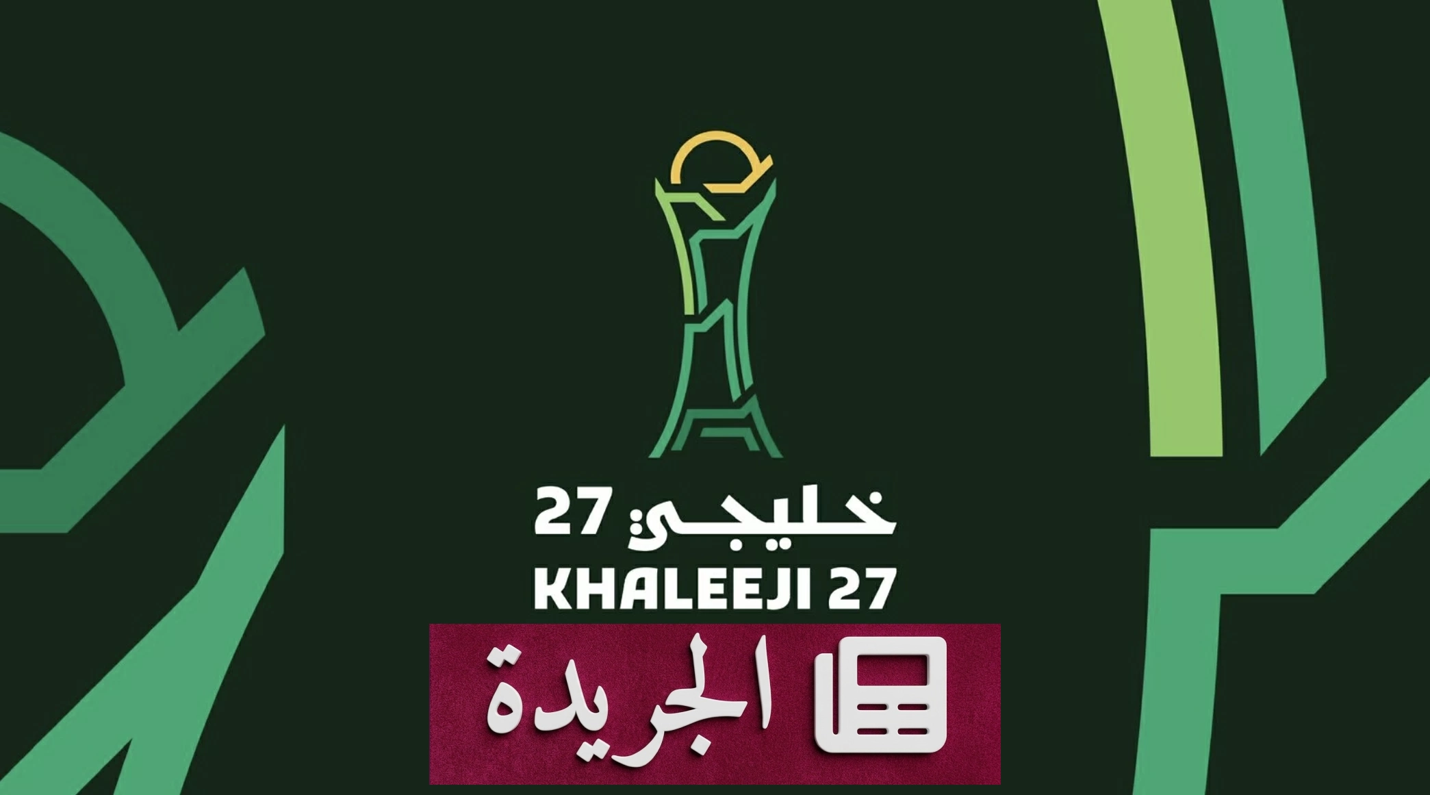 إعلان الاتحاد الخليجي قائمة الحكام المشاركين في خليجي 27 - آخر الأخبار - الجريدة