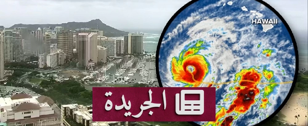 إعصار لويل يضرب هاواي دون وصوله اليابسة ويتسبب في أضرار واسعة - آخر الأخبار - الجريدة