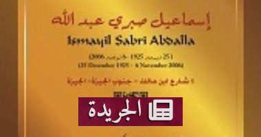 "عاش هنا": لوحة تذكارية تروي قصة الاقتصادى إسماعيل صبرى.. كيف تحول منزل الجيزة إلى متحف حي للذاكرة الوطنية