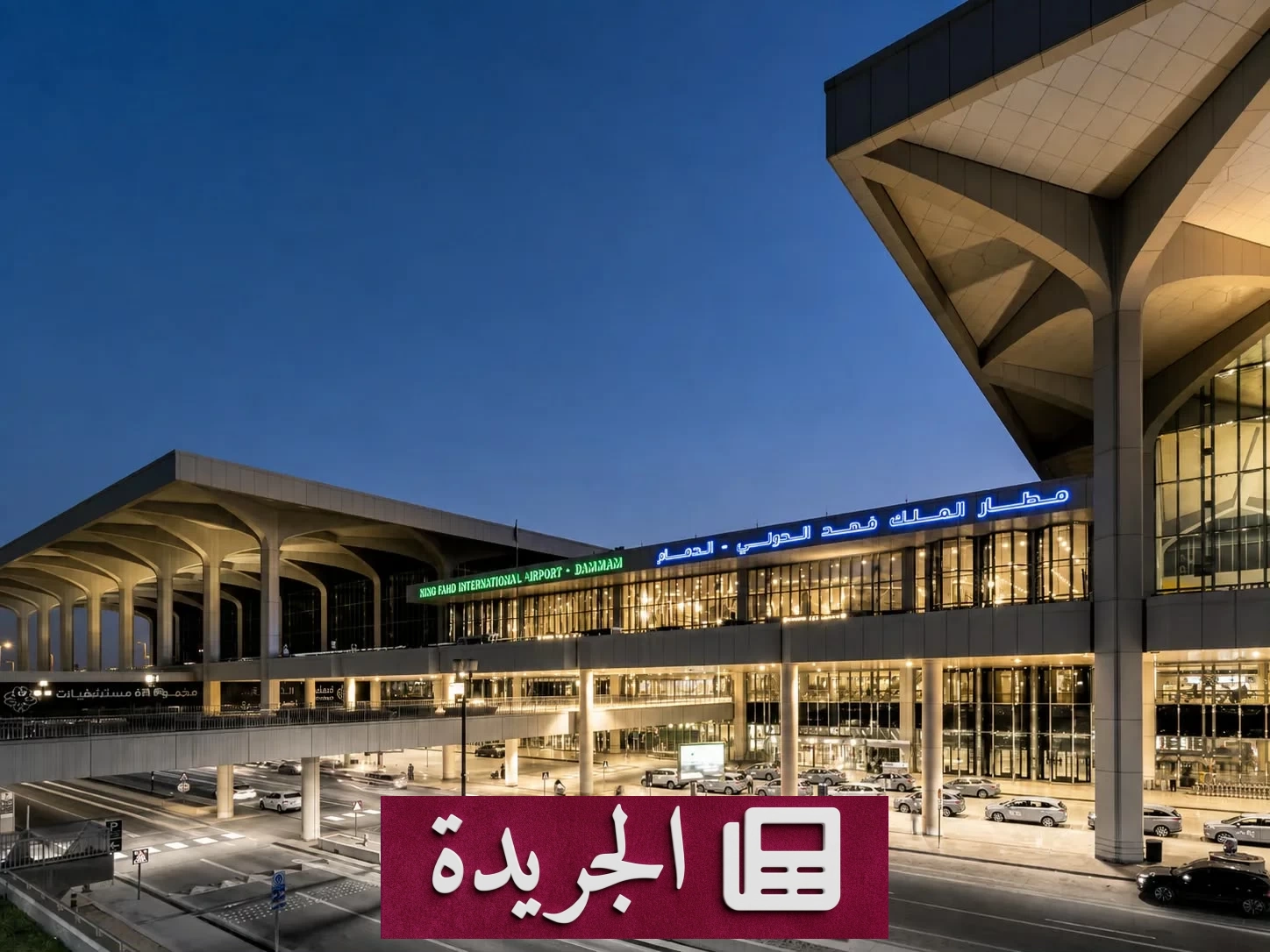 اعتداء يستهدف مطار الملك فهد الدولي بالدمام - آخر أخبار الجريدة
