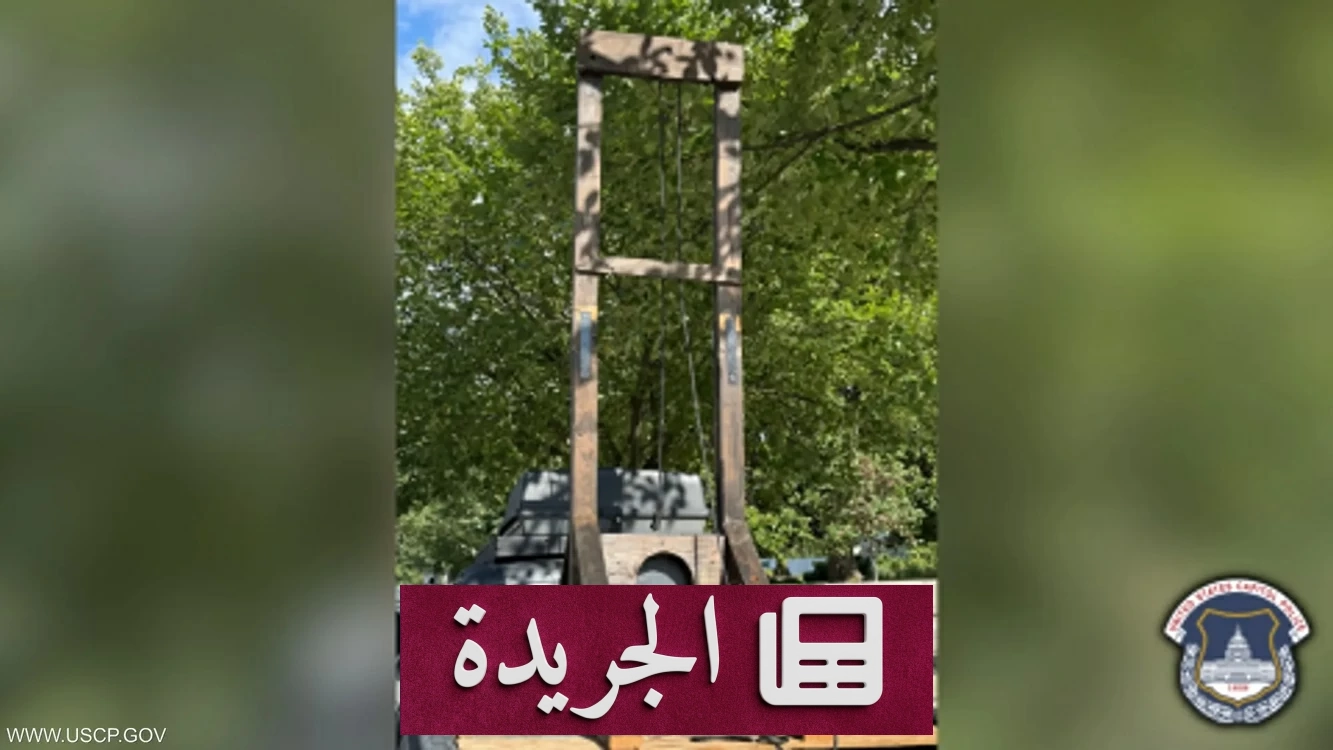 اعتقال أمريكي في واشنطن بعد العثور على منصة إعدام في شاحنته أمام المحكمة العليا - آخر الأخبار - الجريدة