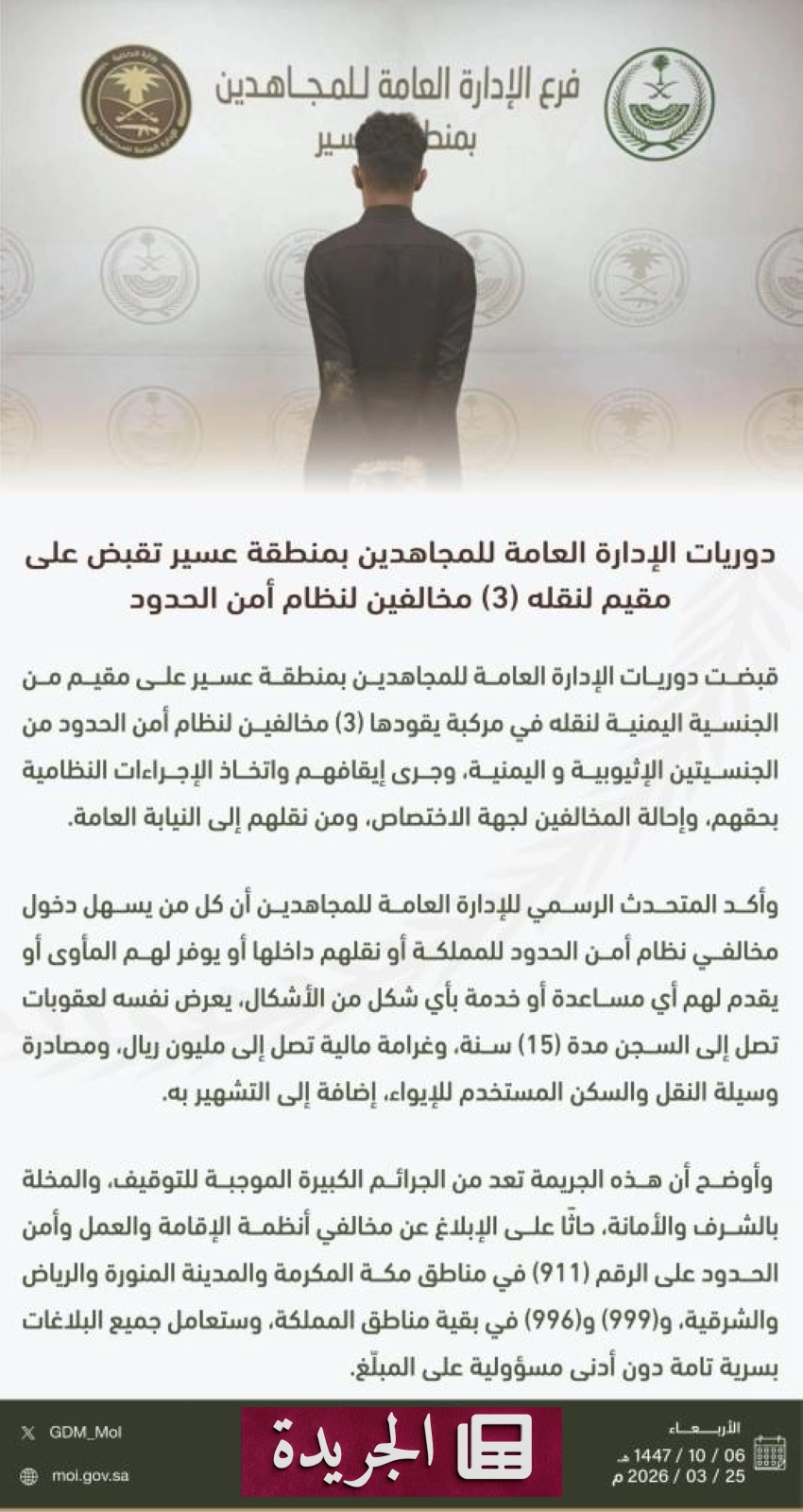 ضباط الأمن أثناء عملية اعتقال خلية تهريب في منطقة عسير جنوب غرب المملكة العربية السعودية