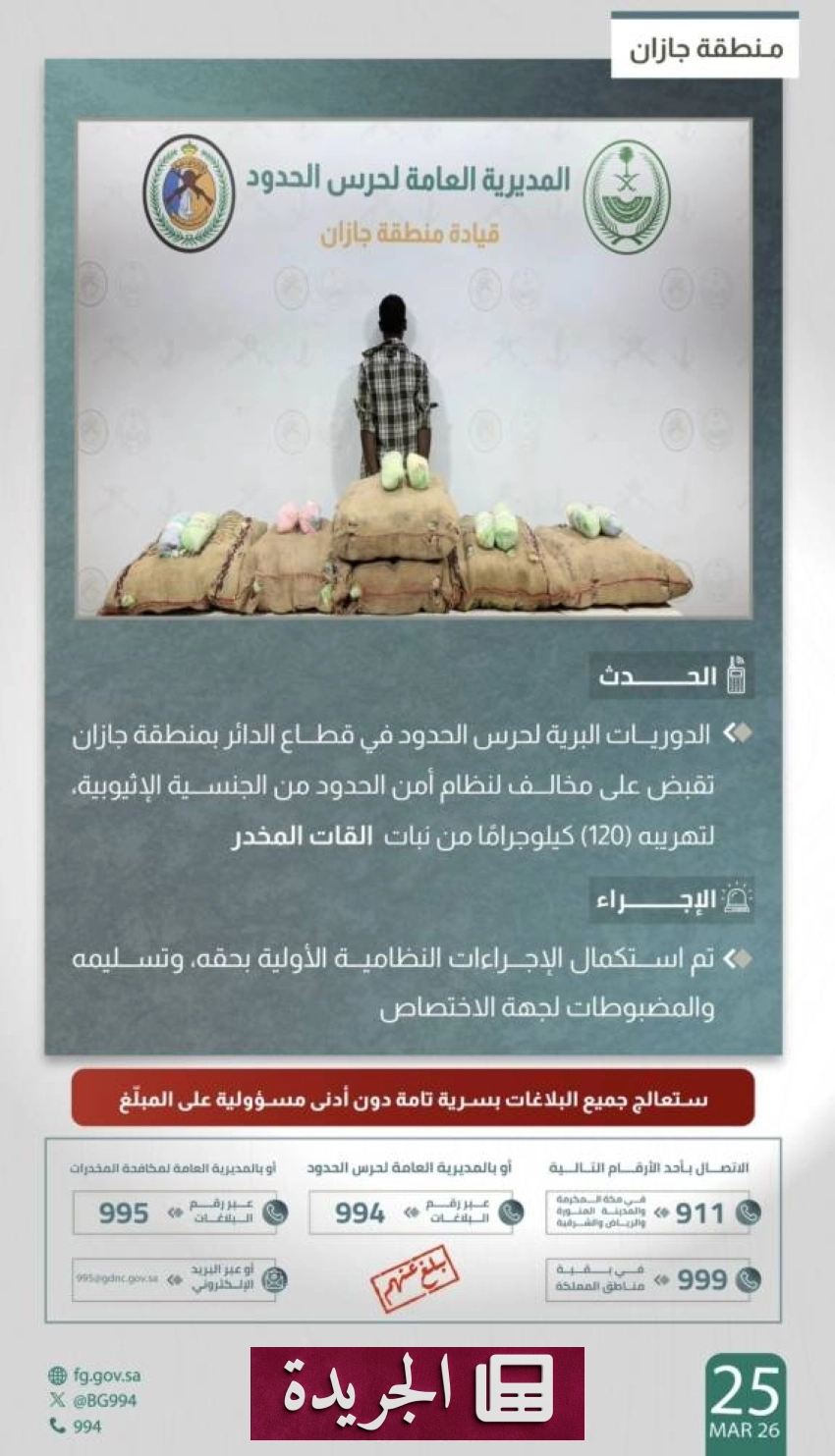 اعتقال مهرب يحاول تهريب 120 كيلوجراماً من القات عبر الحدود الجنوبية - أخبار أونلاين