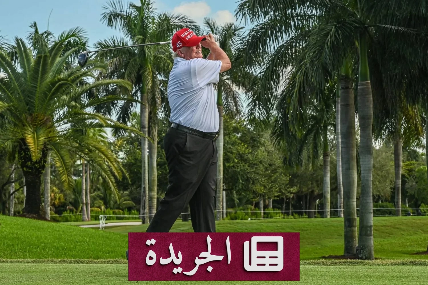 اعتقال مسلح بالقرب من ملعب غولف ترمب قبل زيارته الرسمية - آخر الأخبار - الجريدة