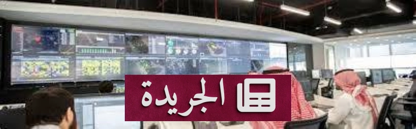 اعتماد عالمي لمركز صحي سعودي رائد في القيادة والتحكم - أخبار أونلاين