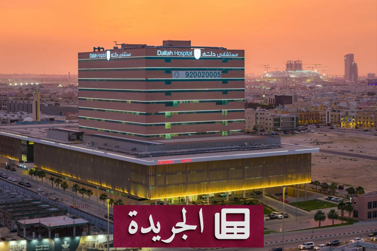 اعتماد عالمي لمستشفى دله الخبر يعزز مكانة دله الصحية في التحول الرقمي - آخر الأخبار - الجريدة