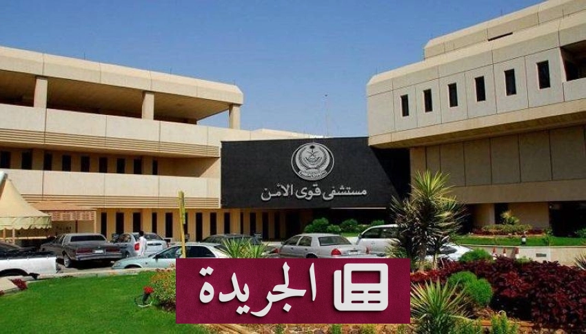 اعتماد عالمي مميز لمستشفى قوى الأمن بالرياض في التمريض - آخر الأخبار - الجريدة
