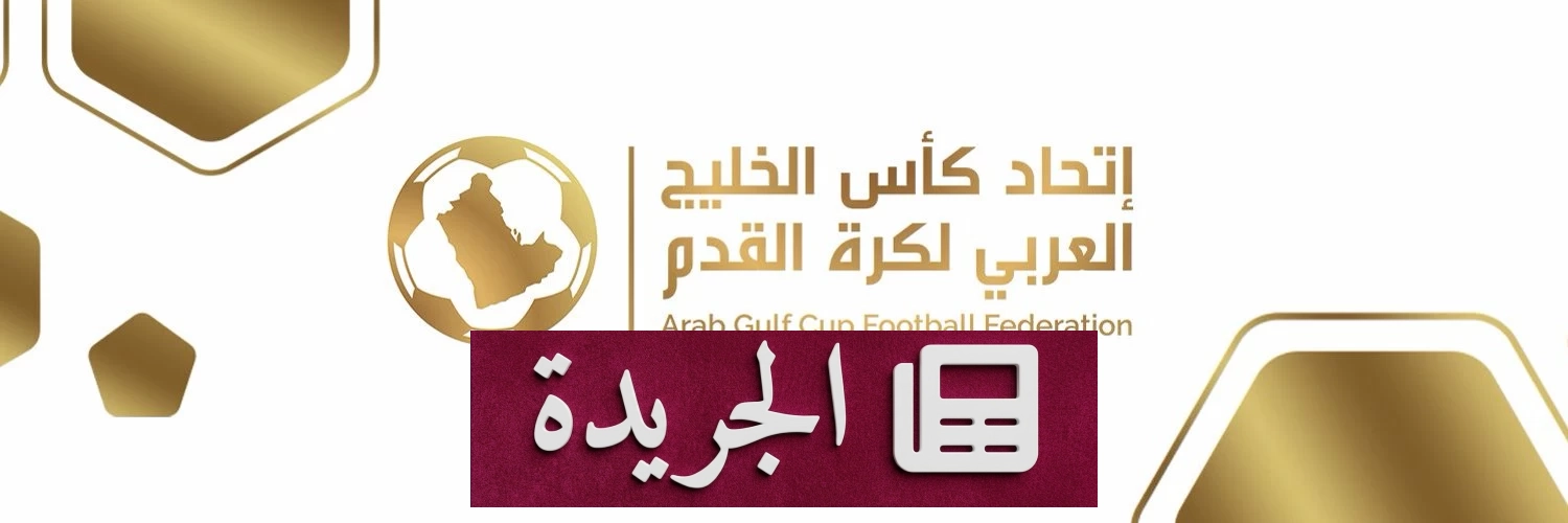 اعتماد قائمة الأندية المشاركة في دوري أبطال الخليج 2026-2027 - آخر الأخبار - الجريدة