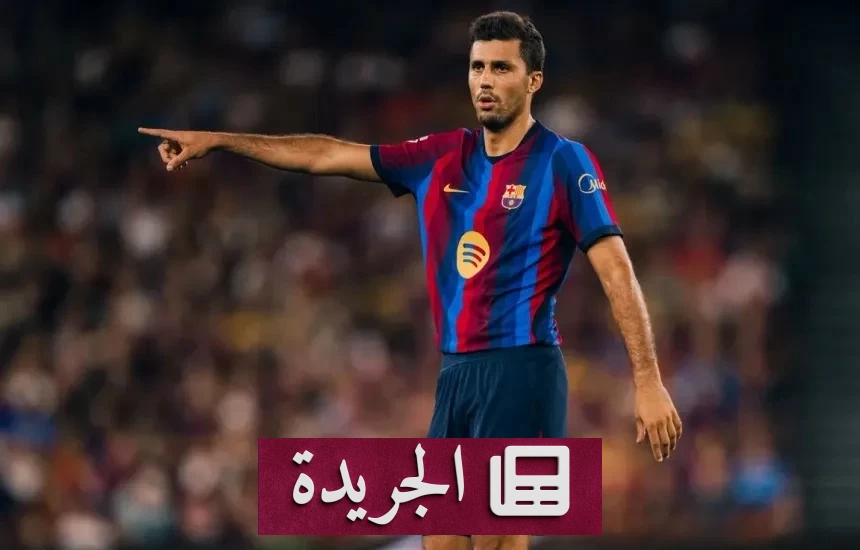 اعتذار رودري قائد برشلونة بعد تصريحاته المثيرة للجدل بشأن فالنسيا - آخر الأخبار - الجريدة