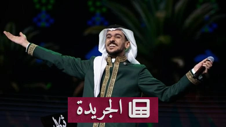 عايض يوسف يغني في الرياض بعد عقد قرانه ويجمع بين الفخر الوطني والفرح الشخصي - آخر الأخبار - الجريدة