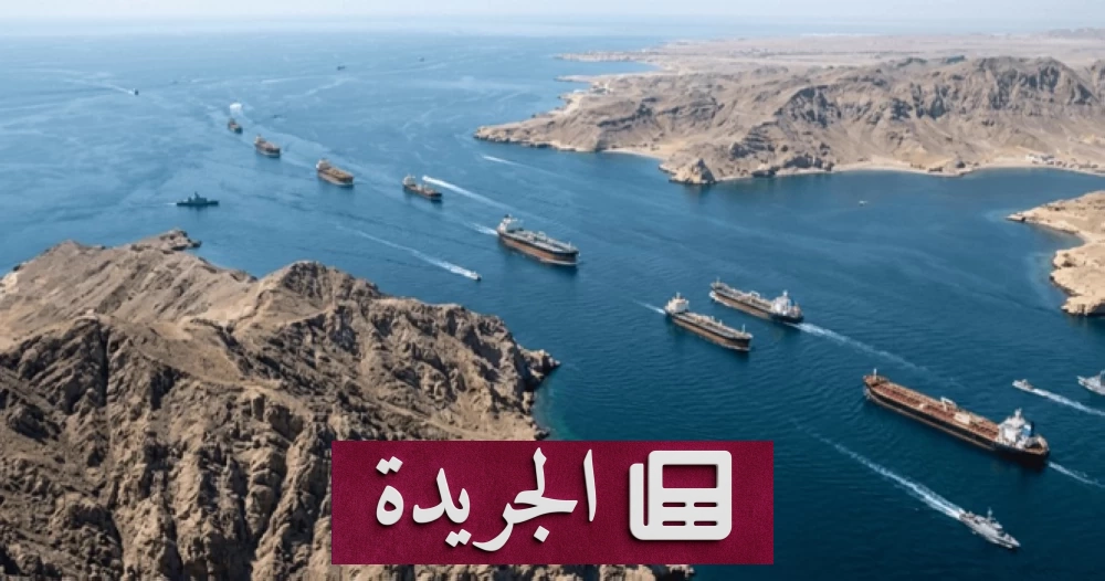 عبور 5 ملايين برميل نفط عبر مضيق هرمز بعد اتفاق مؤقت أميركي إيراني - آخر الأخبار - الجريدة