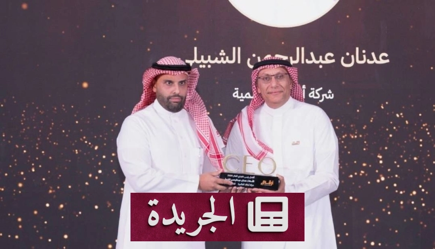 عدنان الشبيلي يتوج بجائزة أفضل رئيس تنفيذي في قطاع التمويل لعام 2025 للمرة الثانية - آخر أخبار الجريدة