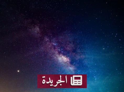 علماء الفلك يحلون لغز هيكل غامض في مجرة درب التبانة بعد أربعة عقود - آخر أخبار الجريدة