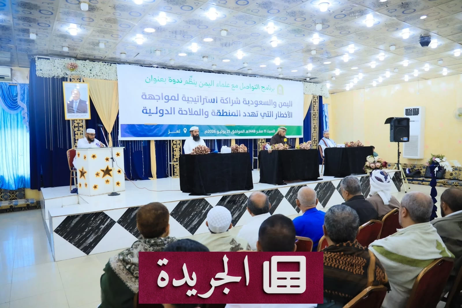 علماء اليمن يدعون لتعزيز الشراكة الإستراتيجية مع السعودية لمواجهة الأخطار الإقليمية - آخر الأخبار - الجريدة