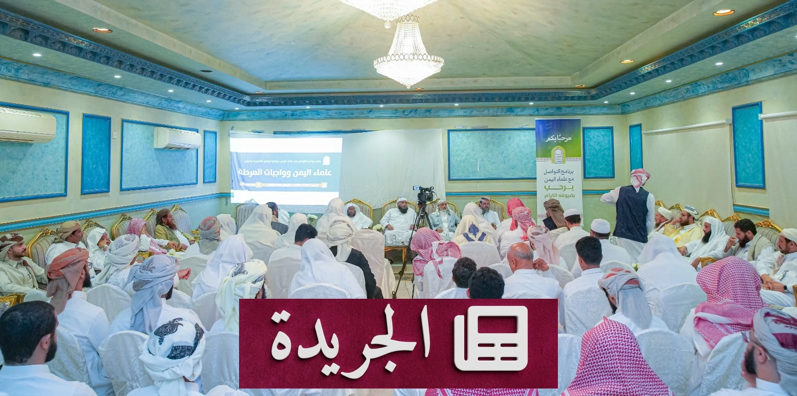 علماء اليمن يحذّرون من الإرهاب الفكري ويدعون إلى وحدة الصف - آخر الأخبار - الجريدة