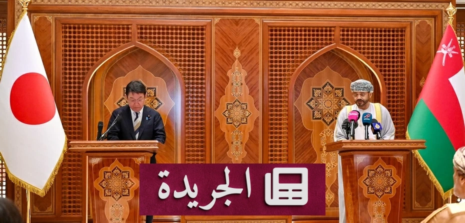 عمان واليابان تحذران من تصعيد أزمة إيران وتدعوان لحرية الملاحة في هرمز - آخر الأخبار - الجريدة