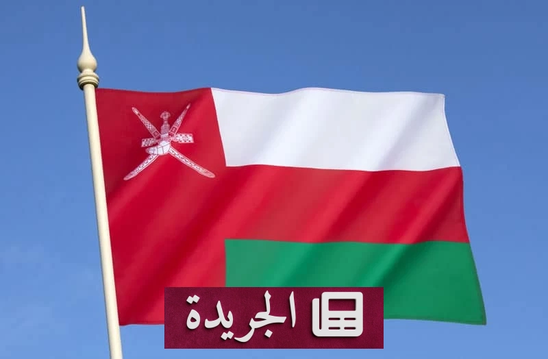 عمان تؤجل اجتماعاً إقليمياً في صلالة إلى أجل غير مسمى - آخر أخبار الجريدة