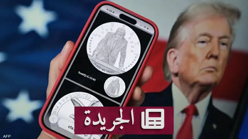 عملة دولار تحمل صورة ترمب تثير جدلاً قانونياً وسياسياً في أمريكا - آخر الأخبار - الجريدة