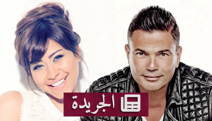 عمرو دياب وشيرين يتنافسان على الساحل الشمالي في ليلة واحدة - آخر الأخبار - الجريدة