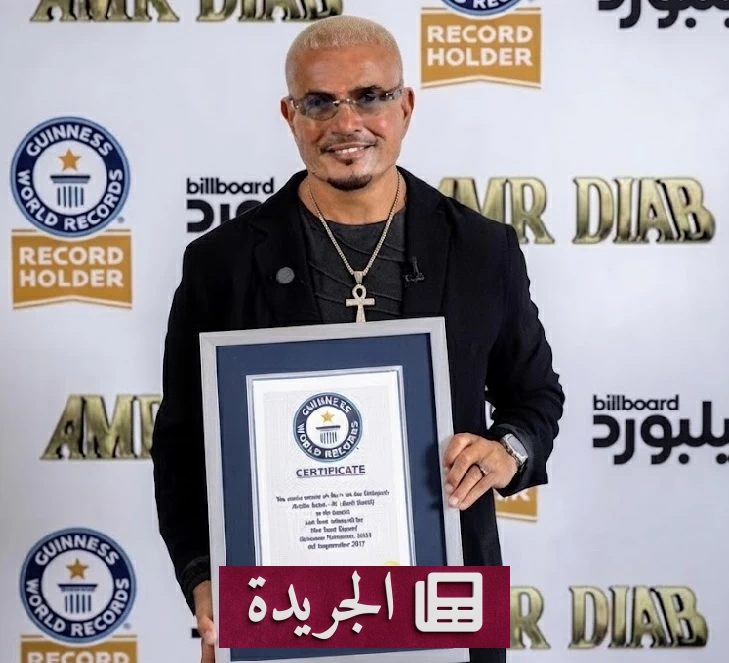 عمرو دياب يحقق لقبا عالميا جديدا في موسوعة غينيس - آخر أخبار الجريدة