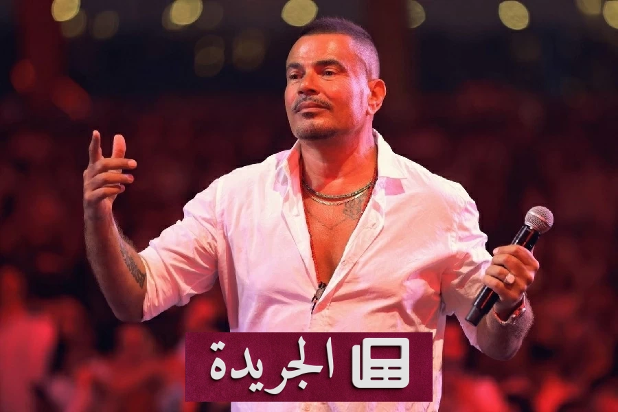 عمرو دياب يواجه دعوى تعويض بمليون دولار بعد واقعة الصفع الشهيرة - آخر الأخبار - الجريدة