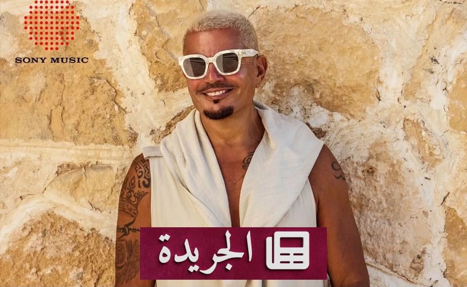 عمرو دياب يثير حماس الجمهور بلمحة أولى لألبومه الجديد حبيتك - آخر الأخبار - الجريدة