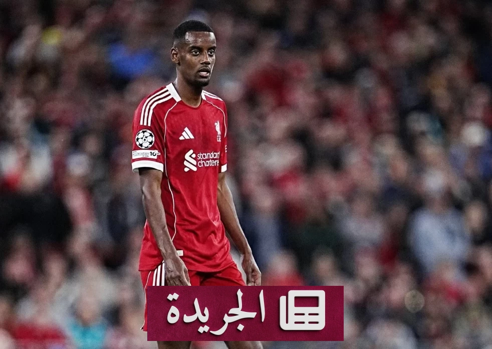 عودة ألكسندر إيزاك إلى تدريبات ليفربول amidst سباق التأهل لدوري الأبطال - أخبار أونلاين