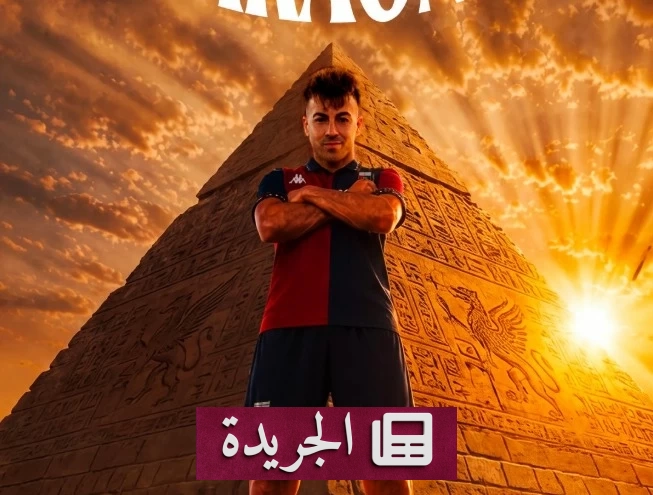 عودة الشعراوي إلى جنوى بعد 15 عاماً من الغياب - آخر أخبار الجريدة