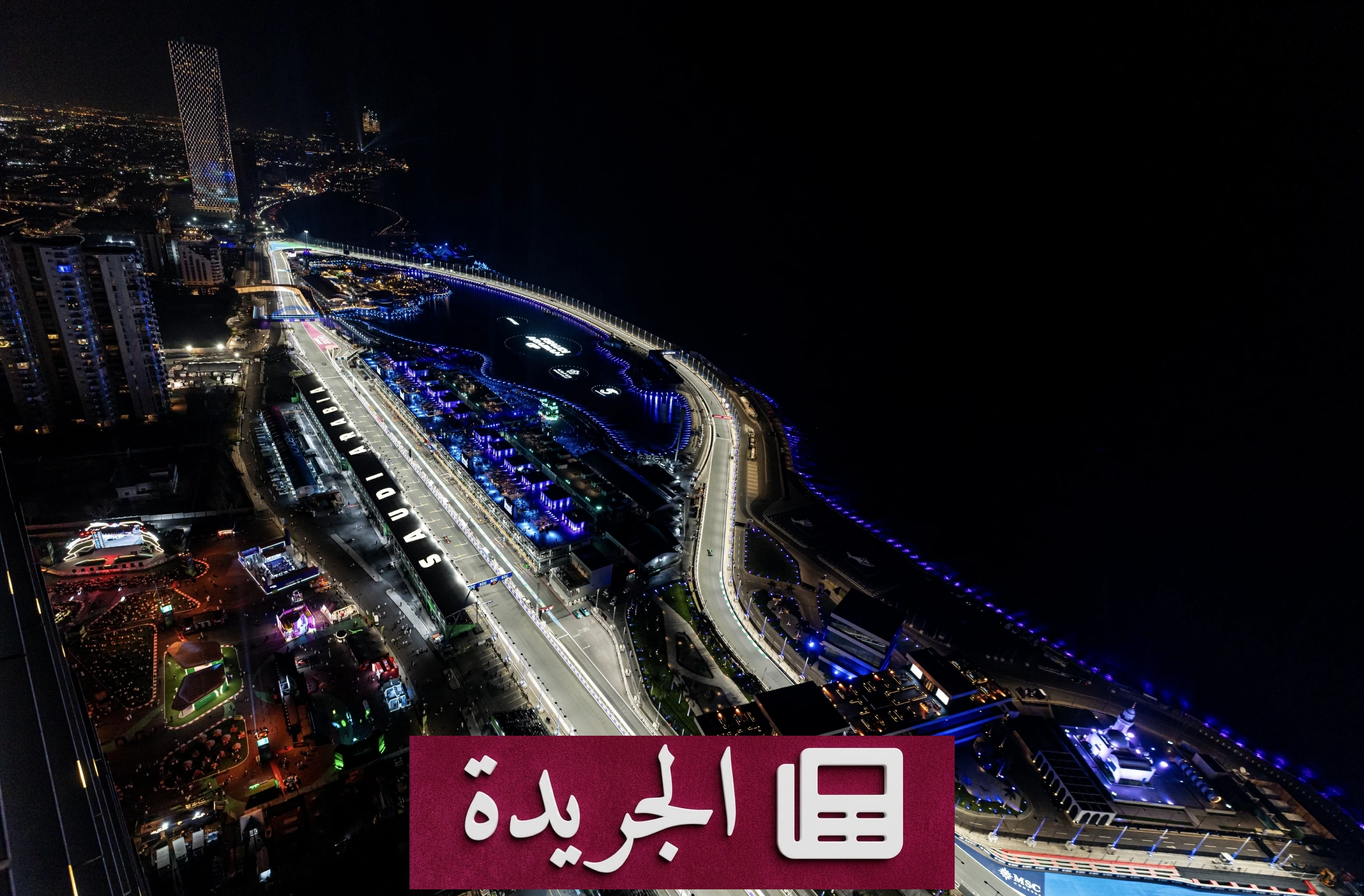 عودة جائزة السعودية الكبرى للفورمولا 1 إلى جدة في مارس 2027 - آخر أخبار الجريدة