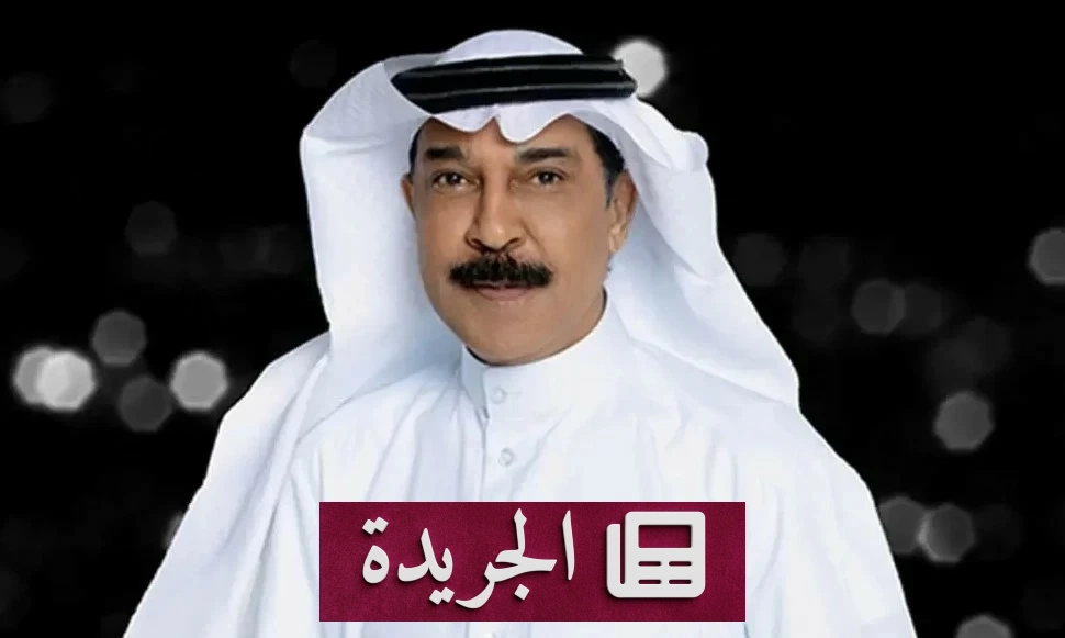 عودة صوت الرويشد بأغنيات مسجلة قبل وعكته الصحية - آخر الأخبار - الجريدة