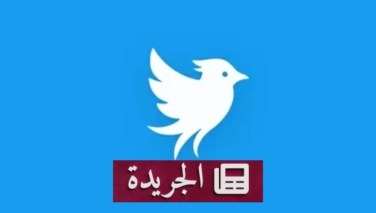 عودة «تويتر» من جديد عبر منصة جديدة رغم معارضة ماسك - آخر الأخبار - الجريدة