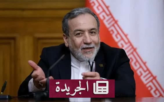 عراقجي يقترح عودة المفتشين النوويين مقابل تخفيف العقوبات الإيرانية - آخر الأخبار - الجريدة