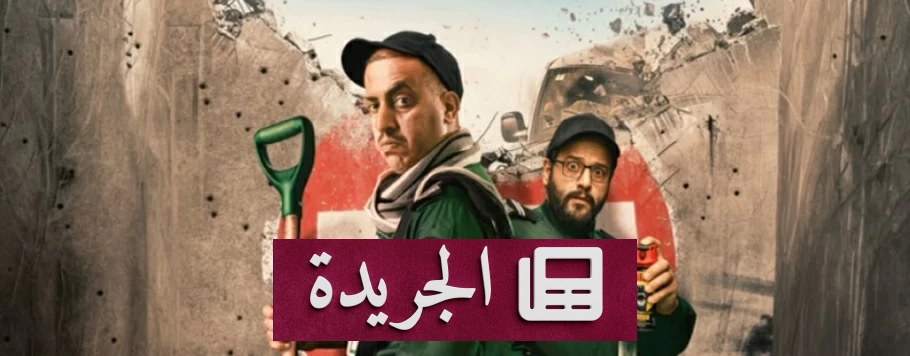 عرض خاص لفيلم عكس سير في الشرقية يوم الأحد القادم - آخر أخبار الجريدة