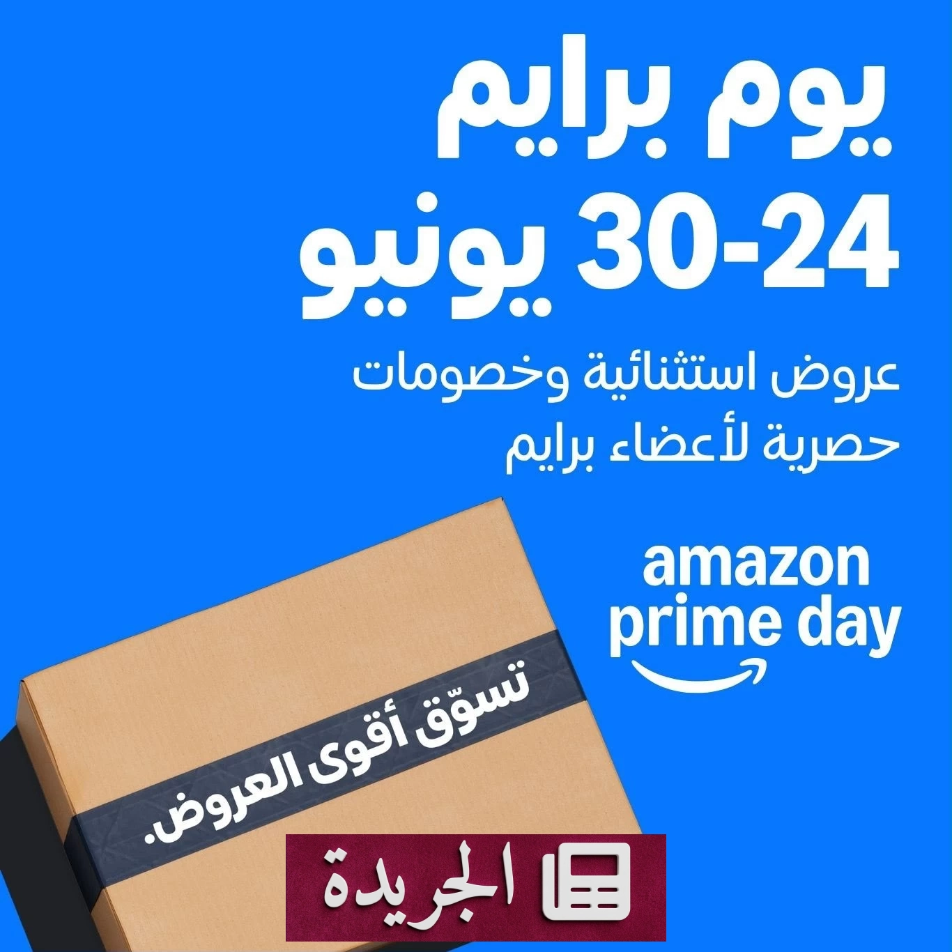 عروض حصرية تصل إلى 60% في أمازون برايم داي 2026 - آخر أخبار الجريدة