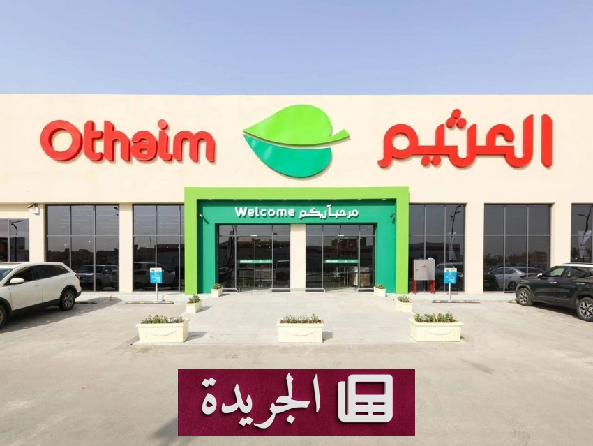 عثيم تتفوق بربعها الأول لعام 2026 بربح صافي بلغ 54 مليون ريال - آخر أخبار الجريدة