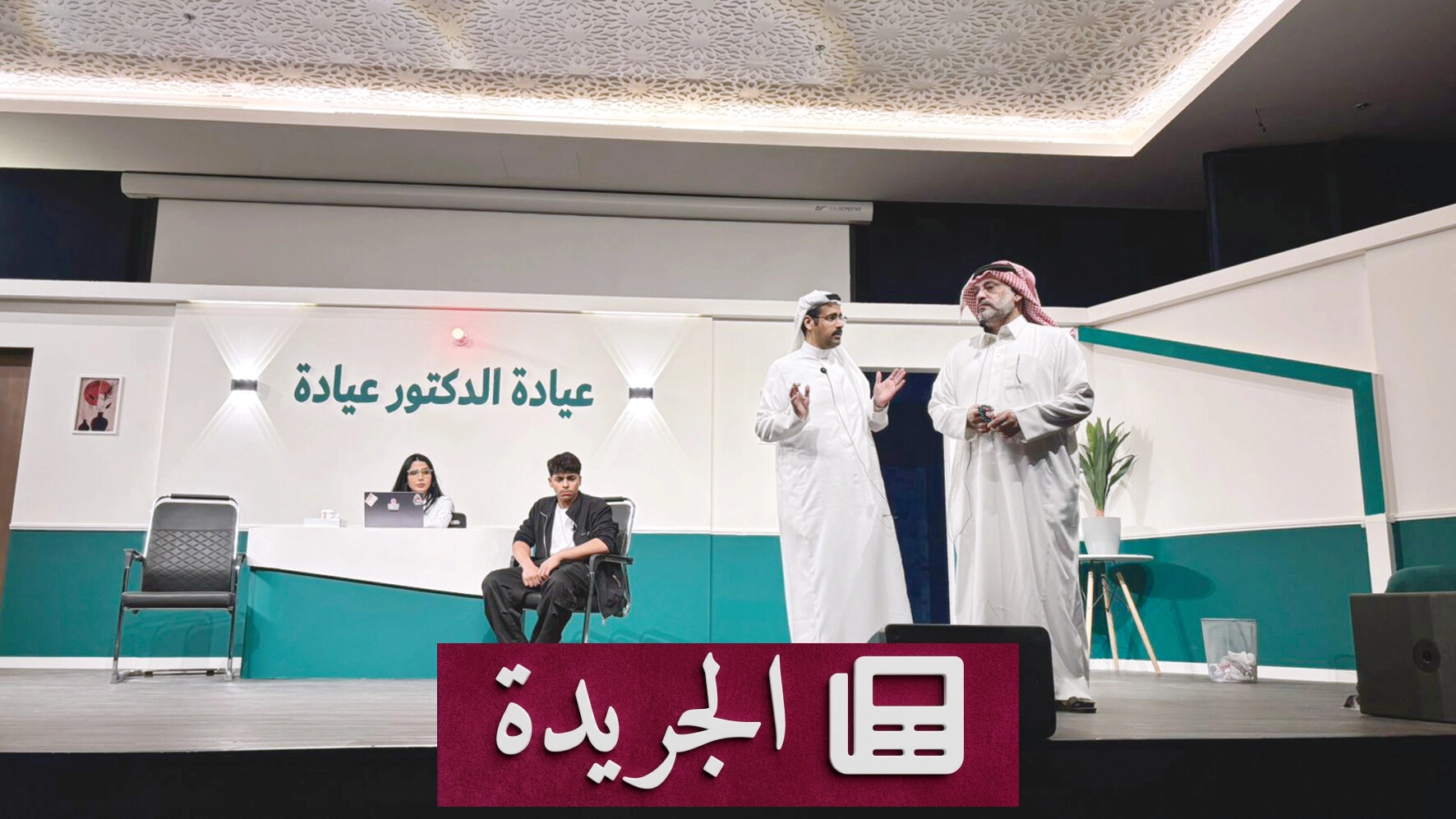 عيادة الدكتور عيادة.. مسرح يتحول إلى مرآة للإنسان - آخر الأخبار - الجريدة