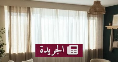 "عيد الفطر بين الأيدي النشيطة.. كيف تنظف الستائر دون تلفها؟" - آخر أخبار الجريدة