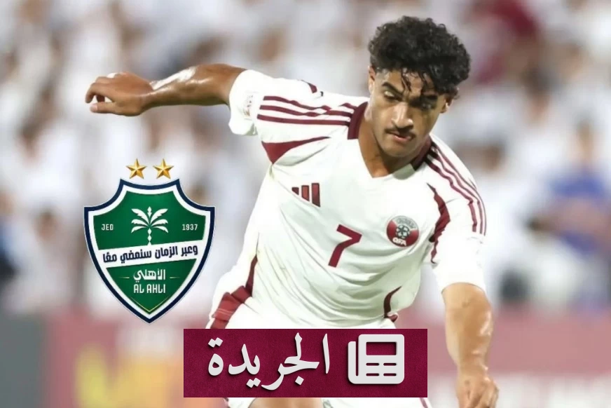 عيسى وليد: الأهلي نادي طفولتي وانضمامه له قرار لا يتردد فيه المرء - آخر الأخبار - الجريدة