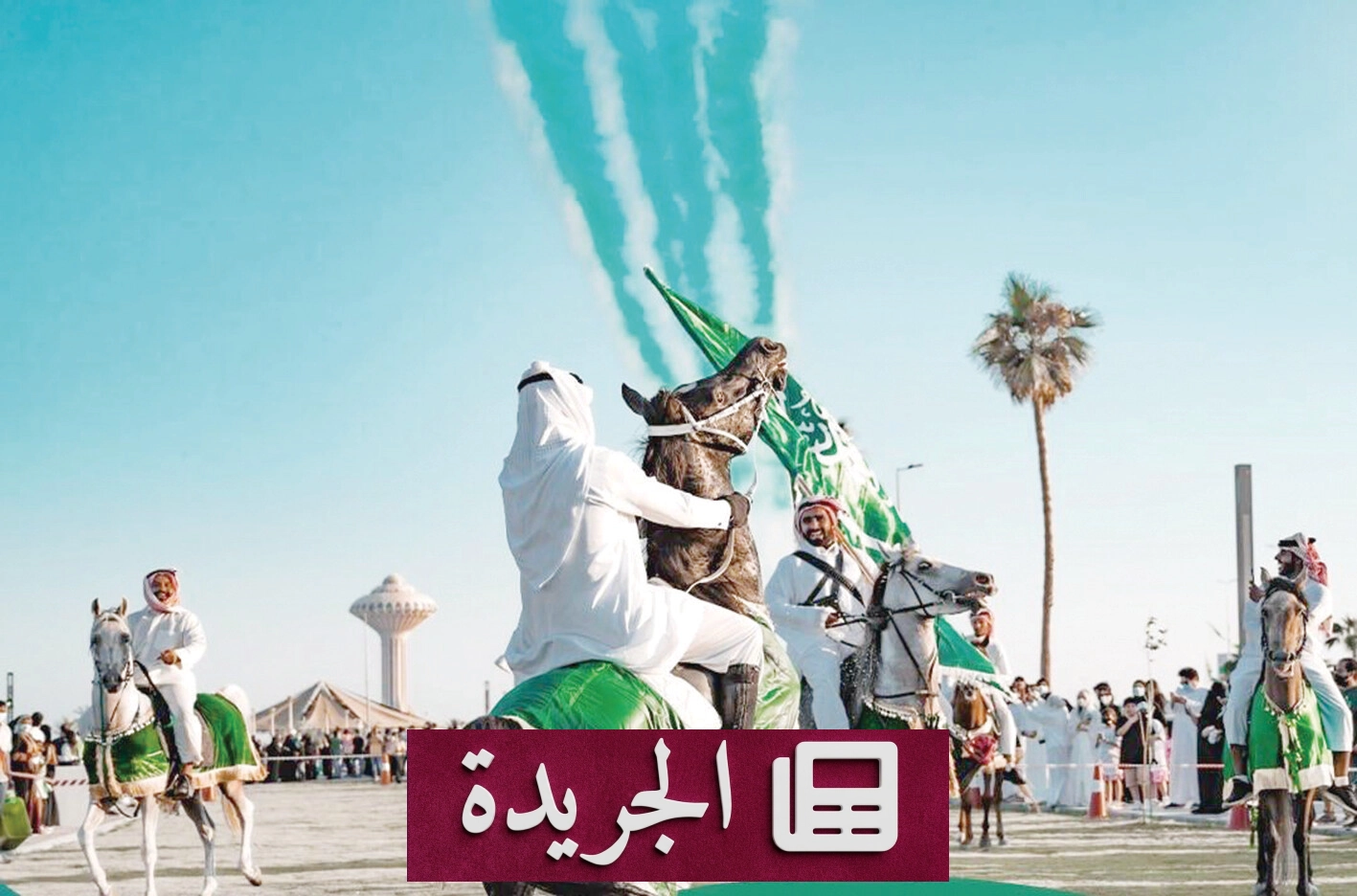 عزّنا بطبعنا.. اليوم الوطني السعودي يجدد مسيرة المجد - آخر الأخبار - الجريدة