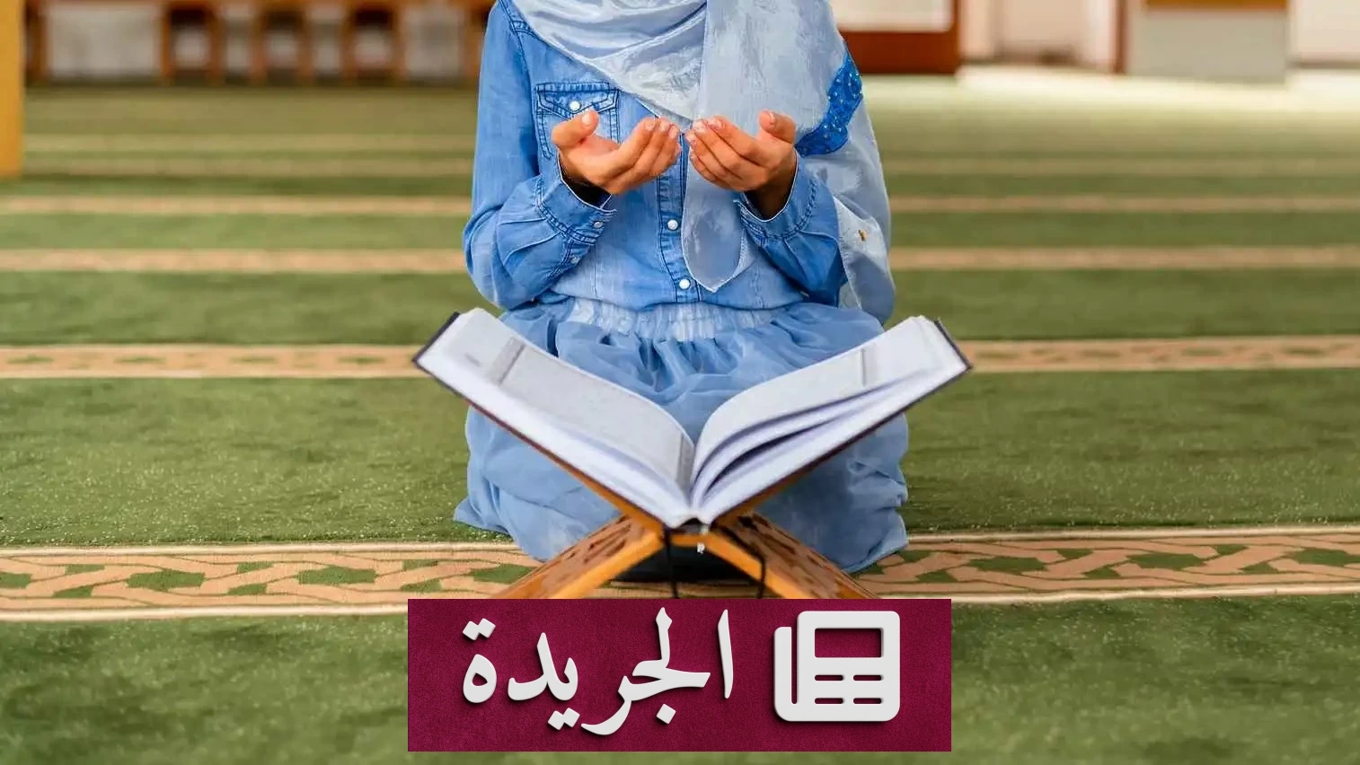 أب دمياطي يقتل ابنته بعد درس القرآن بدافع الانتقام - آخر الأخبار - الجريدة
