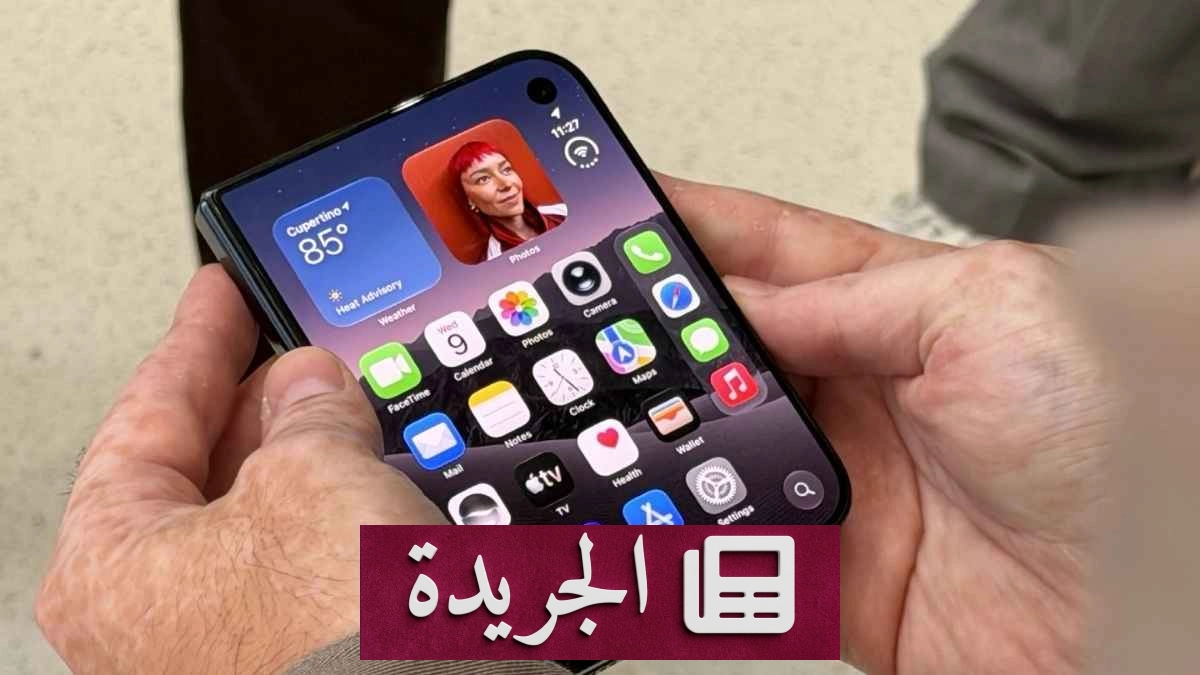 آبل iPhone Duo يفتح آفاقاً جديدة للهواتف القابلة للطي في السوق العالمي - آخر الأخبار - الجريدة