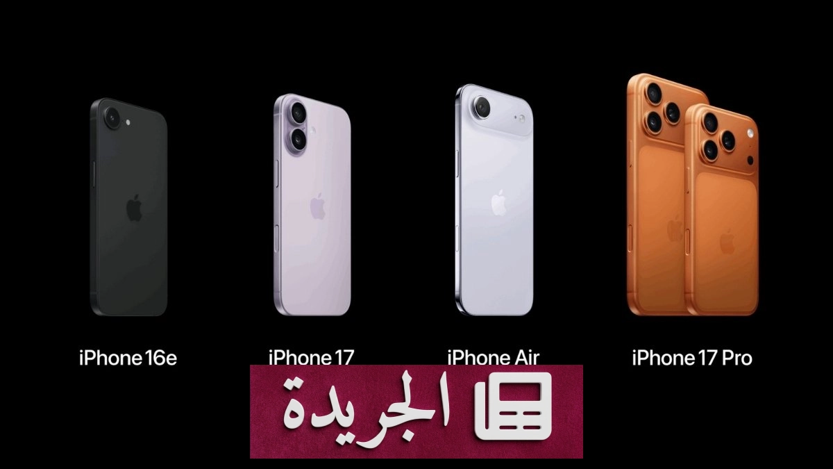 آبل قد ترفع أسعار iPhone 17 قريباً حسب تسريبات - آخر أخبار الجريدة