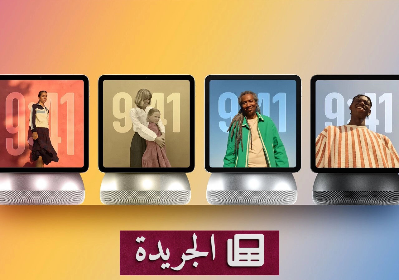 أبل تعلن عن جهاز منزلي ذكي جديد في 13 أكتوبر القادم - آخر أخبار الجريدة