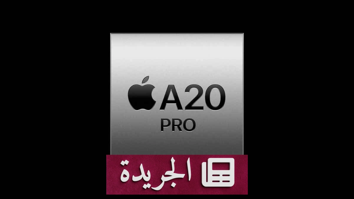 آبل تعلن عن معالج A20 Pro بتقنية تصنيع 2 نانومتر في هواتف iPhone 18 - آخر الأخبار - الجريدة
