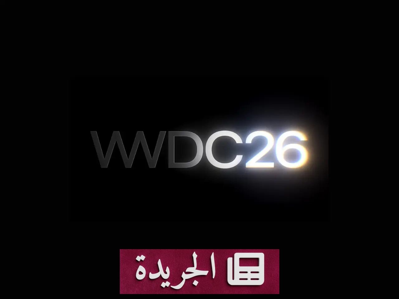 آبل تعلن عن ثورة في الذكاء الاصطناعي وسيري في مؤتمر المطورين 2026 - أخبار أونلاين