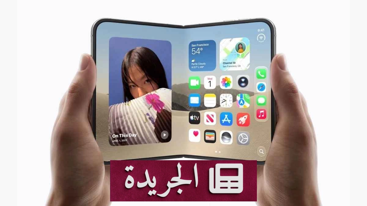 آبل تعلن أسعار وآلية طلب هاتف iPhone Duo القابل للطي وموعد طرحه العالمي - آخر الأخبار - الجريدة
