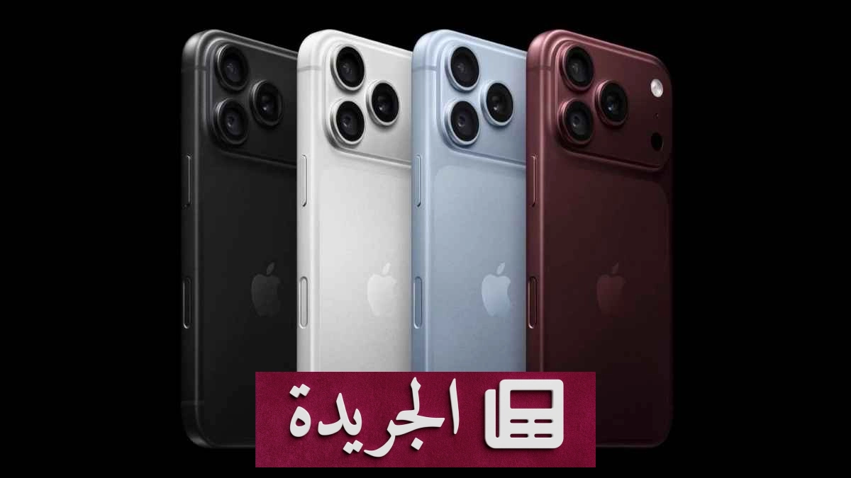 آبل تعلن مواعيد الطلب المسبق والإطلاق الرسمي لهواتف iPhone 18 Pro - آخر الأخبار - الجريدة